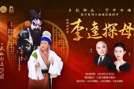 “架子花脸”与“架子老旦”，携手演绎《李逵探母》图片