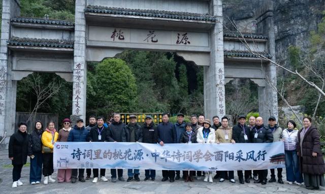 中华诗词学会酉阳采风行启动，共绘“诗词里的桃花源”