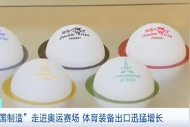 “中国制造”亮相奥运赛场！企业订单排到年底图片