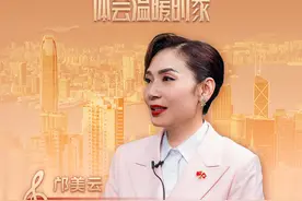 港澳会客厅｜谈爱国主义歌曲《我们的家》 邝美云：歌中体会温暖的家图片