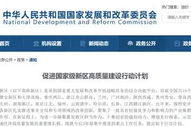 国家发改委重磅发文！湖南湘江新区等全国19个国家级新区迎利好图片