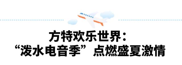 暑期过半精彩不停 郑州方特主题乐园持续引爆夏日狂欢