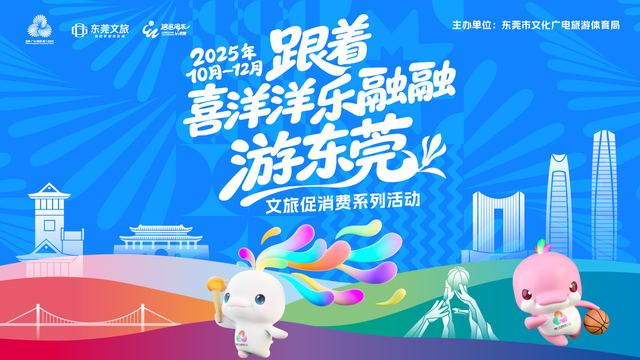 广东推出23条“十五运”城市特色旅游线路，东莞一日游上榜