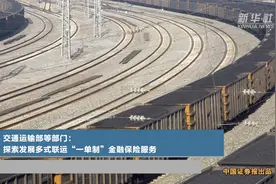 交通运输部等部门：探索发展多式联运“一单制”金融保险服务图片