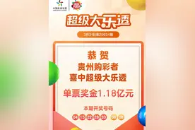 贵州购彩者喜中大乐透头奖，单票奖金1.18亿！图片