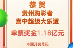 贵州购彩者喜中大乐透头奖，单票奖金1.18亿！图片
