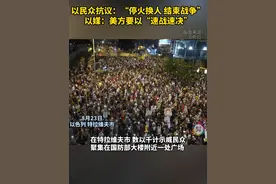 以媒：美方要以色列“速战速决” 以民众:“停火换人、结束战争”图片