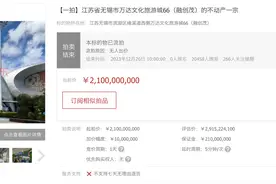 无锡融创茂司法拍卖一拍因无人出价流拍，起拍价21亿元图片