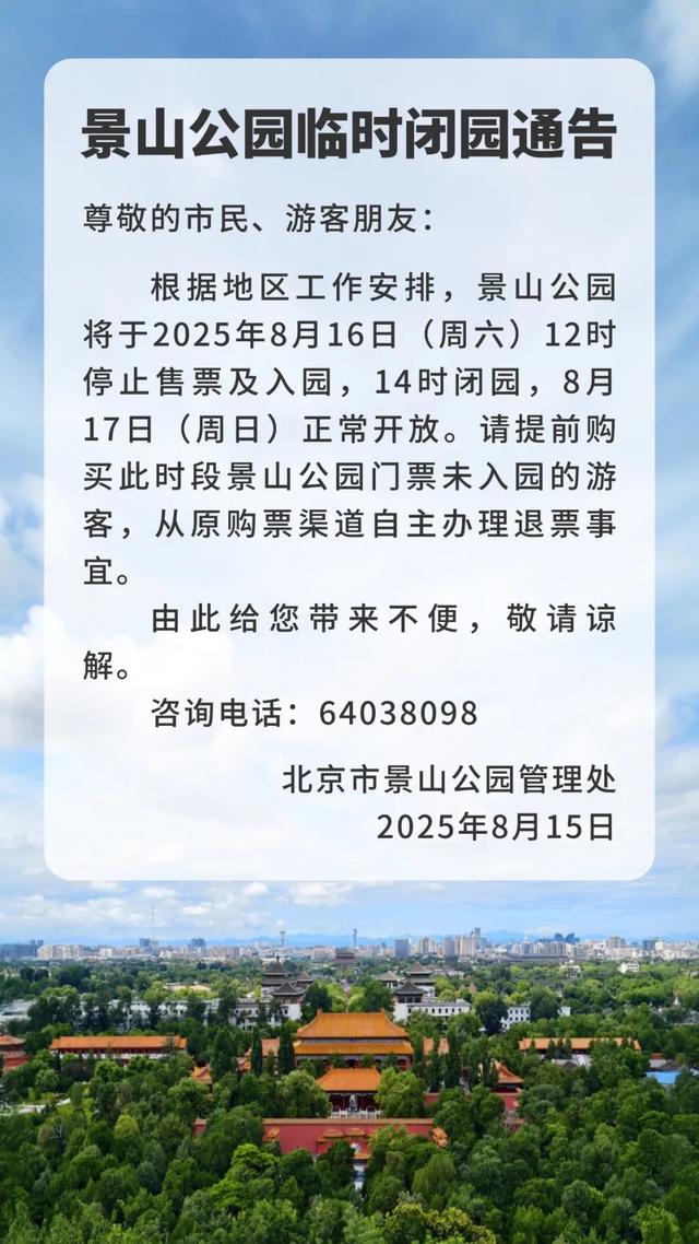 本周六日，部分市属公园临时闭园
