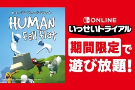 日服Switch Online会员免费试玩《人类一败涂地》8月19日开启图片