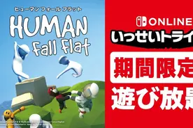 日服Switch Online会员免费试玩《人类一败涂地》8月19日开启图片