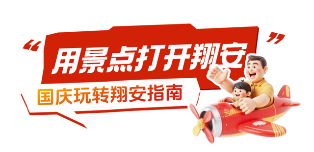 近百场活动！“十一”假期，会玩的人都往翔安跑！