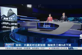 深圳：大疆反对过度加班 强制员工晚9点下班视频封面