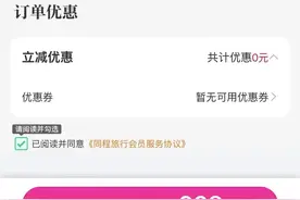 多位网友称某旅行APP黑号：无故提示“账户存在异常行为” 会员权益活动无法参加｜追踪到底图片