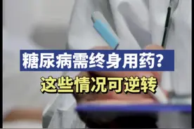 糖尿病患者需要终身服药？这些情况可以实现逆转图片