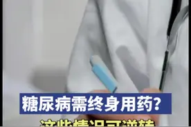 糖尿病患者需要终身服药？这些情况可以实现逆转图片
