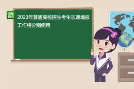 6月14日起，山东高考生模拟报志愿演练！附操作指导图片