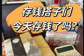 年轻人开始重视理财寻找存钱搭子：怎么“搭”，有用吗？图片