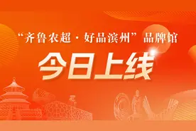 黄河故道，品质滨州！“齐鲁农超·好品滨州”品牌馆今日盛大上线图片