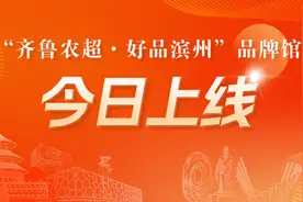 黄河故道，品质滨州！“齐鲁农超·好品滨州”品牌馆今日盛大上线图片