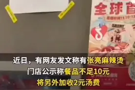 被曝消费不足10元收汤底费！张亮麻辣烫：呼吁门店合理定价图片