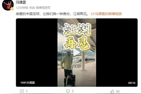 结束21年职业生涯，38岁前国足队长冯潇霆退役：发视频连说8个感谢图片