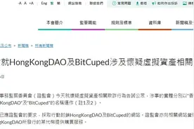 香港证监会：HongKongDAO、BitCuped平台涉嫌虚拟资产欺诈图片