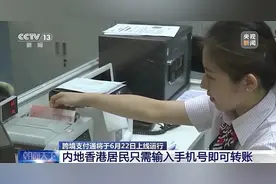 跨境支付通明起上线！内地香港居民输入手机号即可转账图片