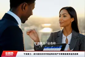 宁波建工：发行股份及支付现金购买资产并募集配套资金的进展视频封面