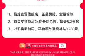 iPhone 16全系新品天猫首发，苹果官方旗舰店首次支持新品24期免息图片