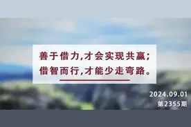 夜读丨人生要有“借”的智慧图片