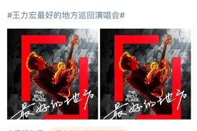 南昌“起跑”，广州杭州紧密跟随，王力宏官宣个人演唱会图片