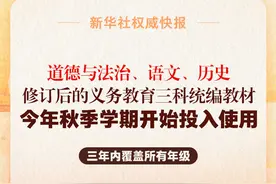 义务教育三科统编教材修订三大看点图片