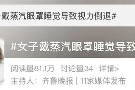 女子一觉醒来“眼球疼，几乎弱视”！竟因用了很多人爱的“护眼神器”？医生紧急提醒图片