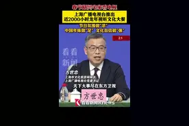 上海广播电视台2000小时龙年文化视听“大餐”等着你图片