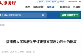 烈士！福建省政府批复了！图片