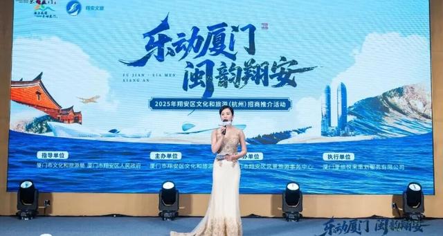 山海共鸣，文旅同行 | 2025年翔安区“乐动厦门·闽韵翔安”文旅招商推介会在杭州成功举办