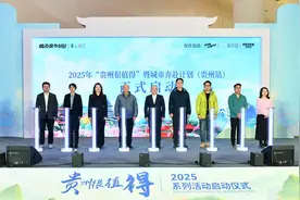 “贵州很值得”2025系列活动在贵阳启动图片