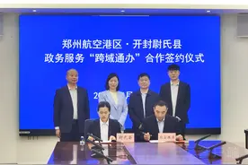 37项事务可“跨域通办”——郑州航空港和尉氏县融合发展再升级图片