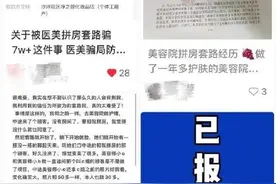 女子疑遭美容院套路背7万医美贷 相关部门：正在调查中图片
