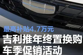 吉利推出“年终置换购车季”促销活动 最高补贴4.7万元图片