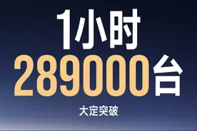 小米YU7正式上市，1小时大定突破289000台图片
