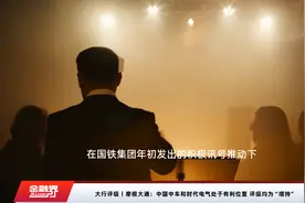 大行评级丨摩根大通：中国中车和时代电气处于有利位置 评级均为“增持”视频封面