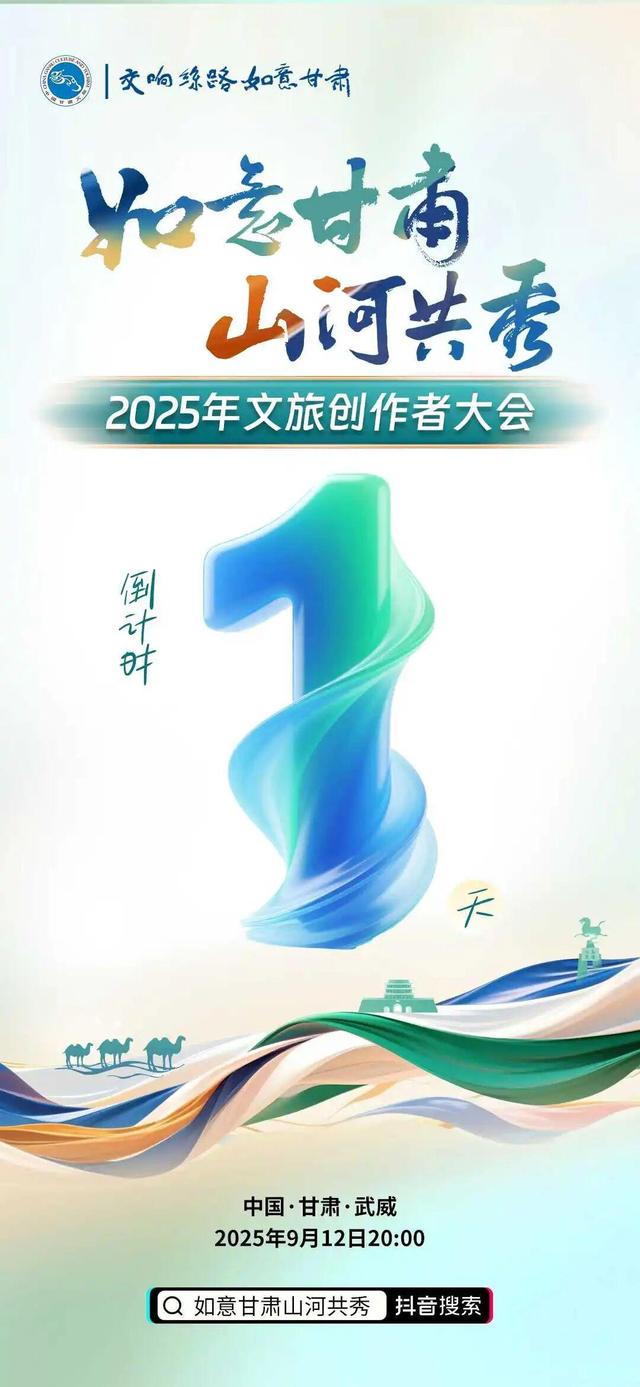 如意甘肃　山河共秀｜2025年文旅创作者大会明日启幕！