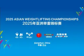 2025亚洲举重锦标赛门票正式开售，最低29元来江山看亚洲大力士竞技图片