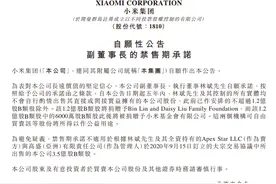 身家380亿元，小米副董事长减持套现1.6亿元，违背4年前的承诺？他一早回应：这笔钱不是用于个人享受图片