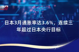日本3月通胀率达3.6%，连续三年超过日本央行目标视频封面