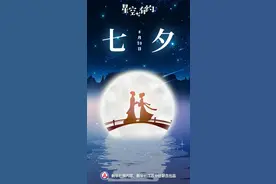 七夕将至，牛郎织女仍是“异地”图片