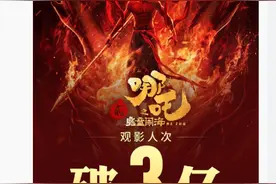 中国影史首部！《哪吒2》观影人次破3亿，已登陆新加坡！名创优品出手：赠送一万张电影票，3分钟抢光图片