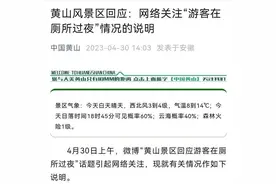 黄山光明顶，又有游客夜宿公厕？景区也挺无奈……图片